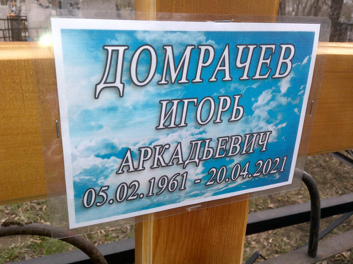 Домрачев Игорь Аркадьевич