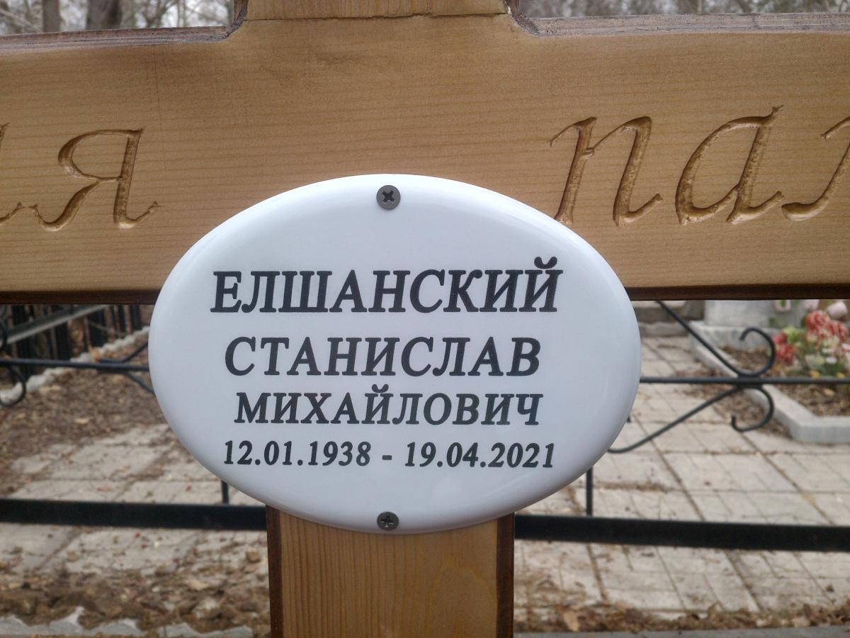 Елшанский Станислав Михайлович
