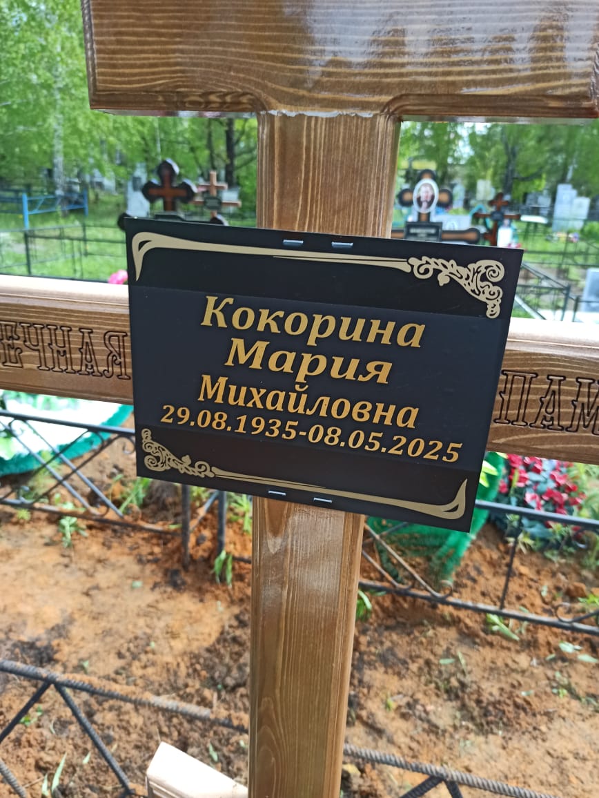 Кокорина Мария Михайловна