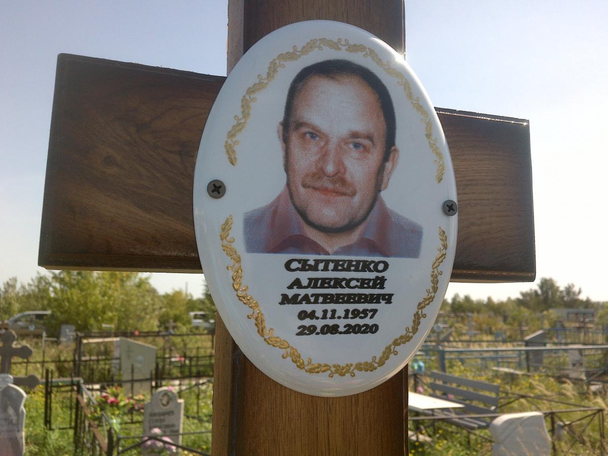 Сытенко Алексей Матвеевич