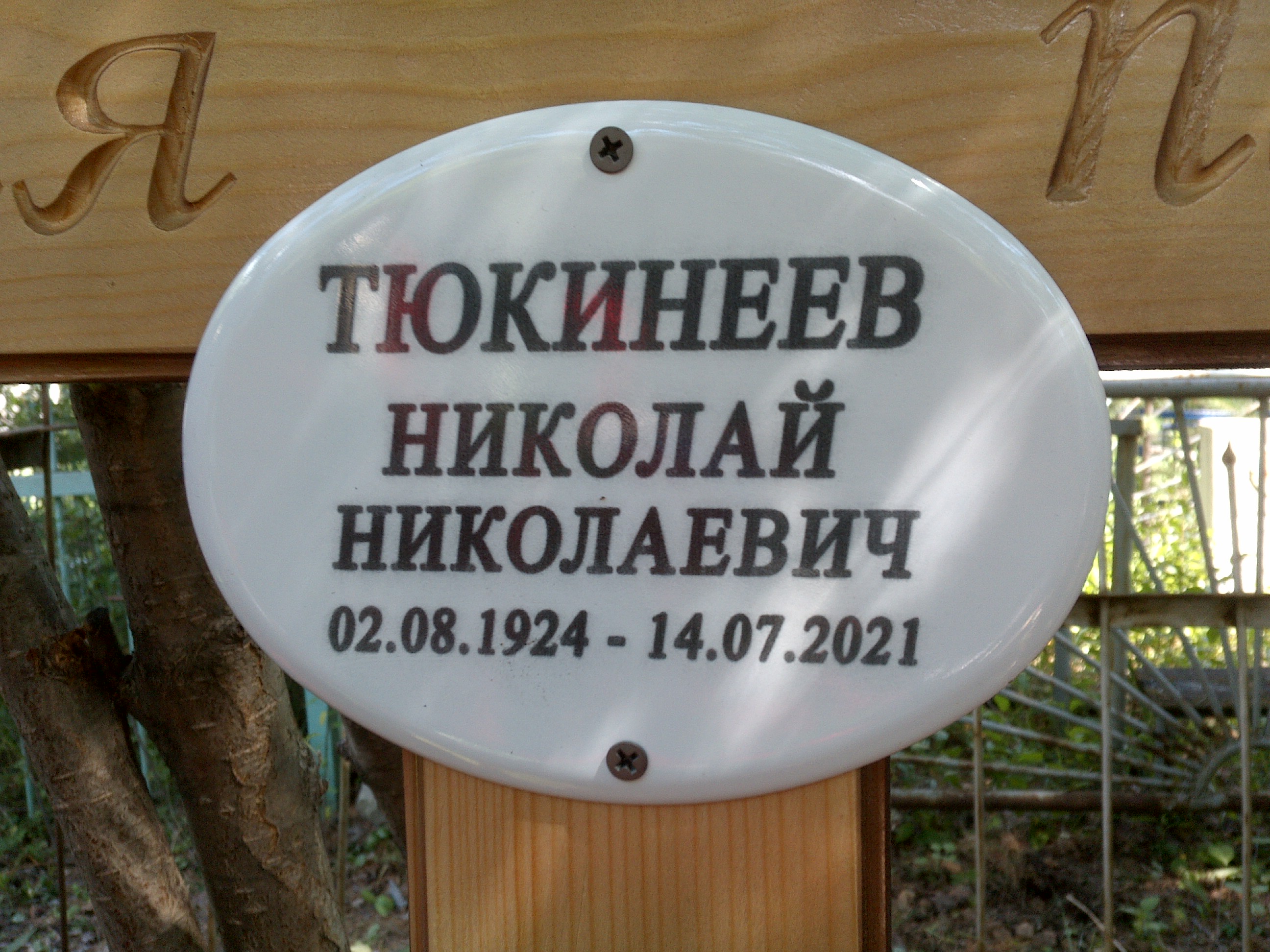 Тюкинеев Николай Николаевич