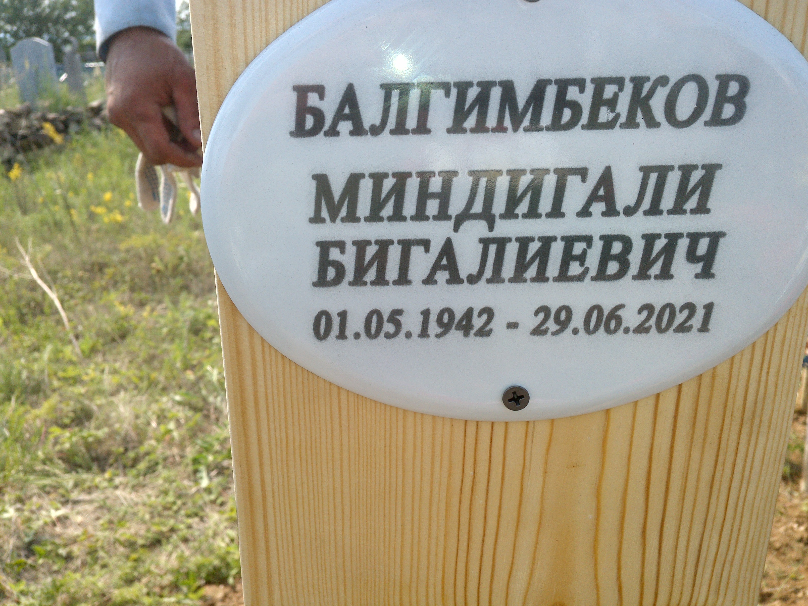 Балгимбеков Миндигали Бигалеевич