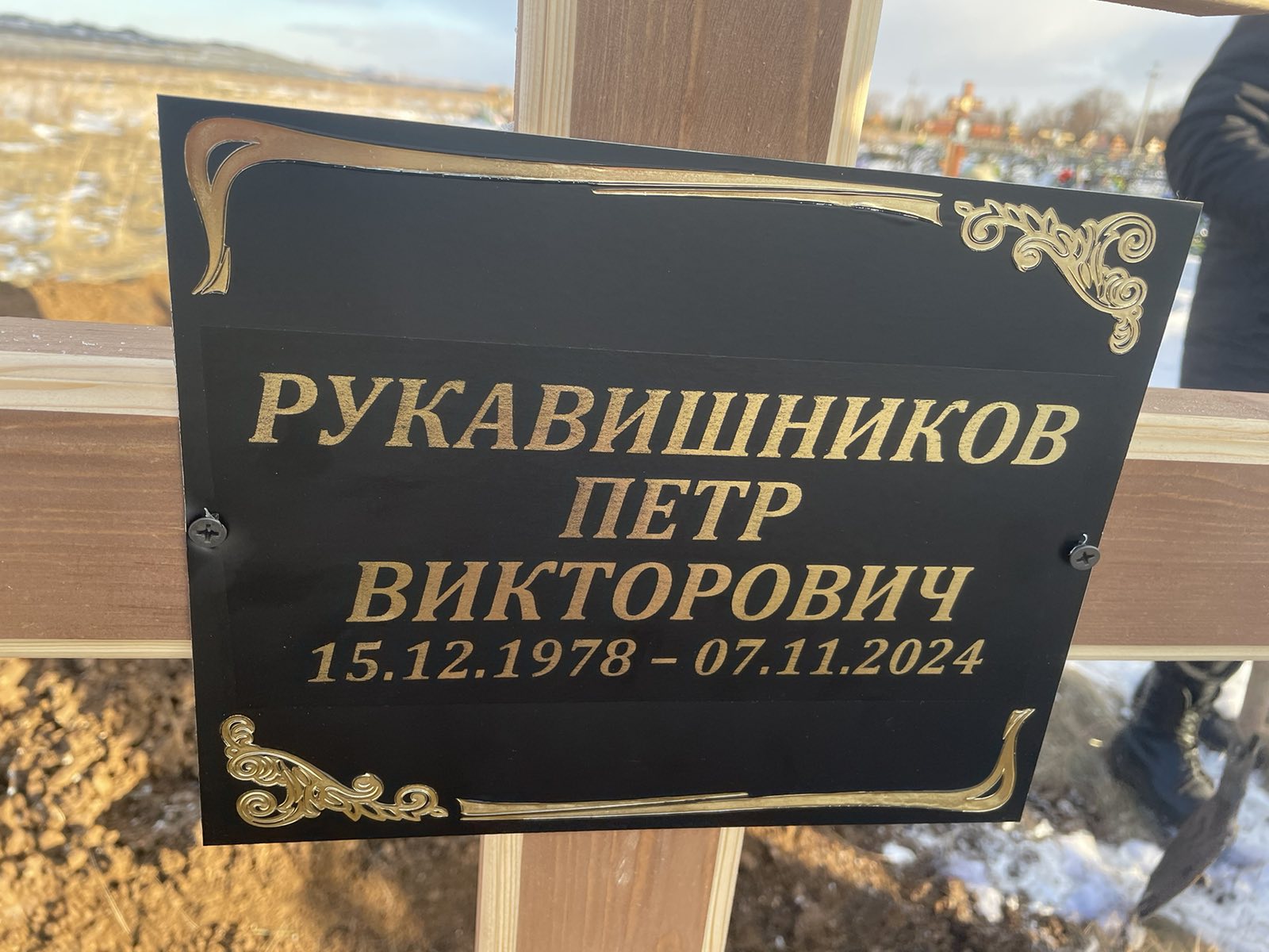 Рукавишников Петр Викторович