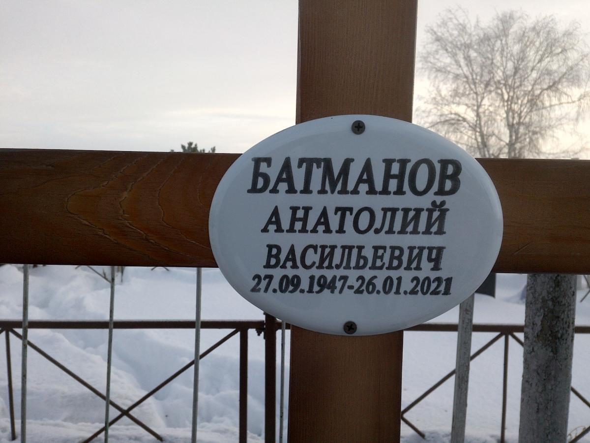 Батманов Анатолий Васильевич
