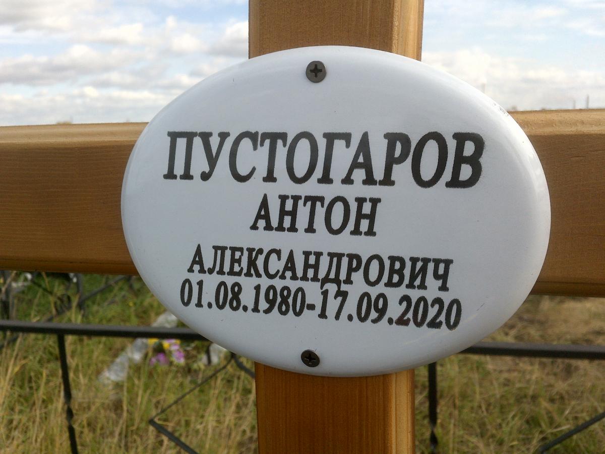 Пустогаров Антон Александрович