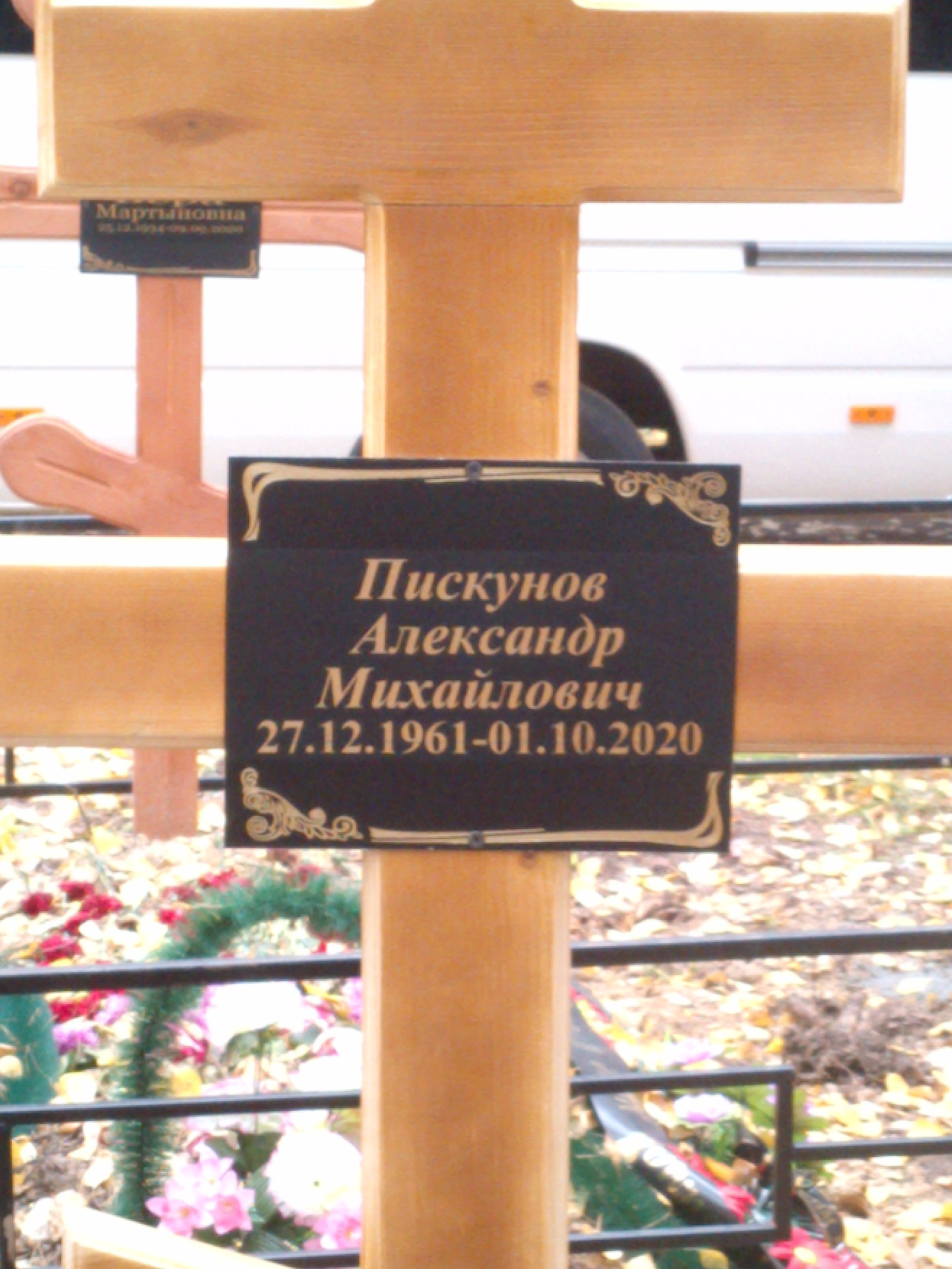 Пискунов Александр Михайлович