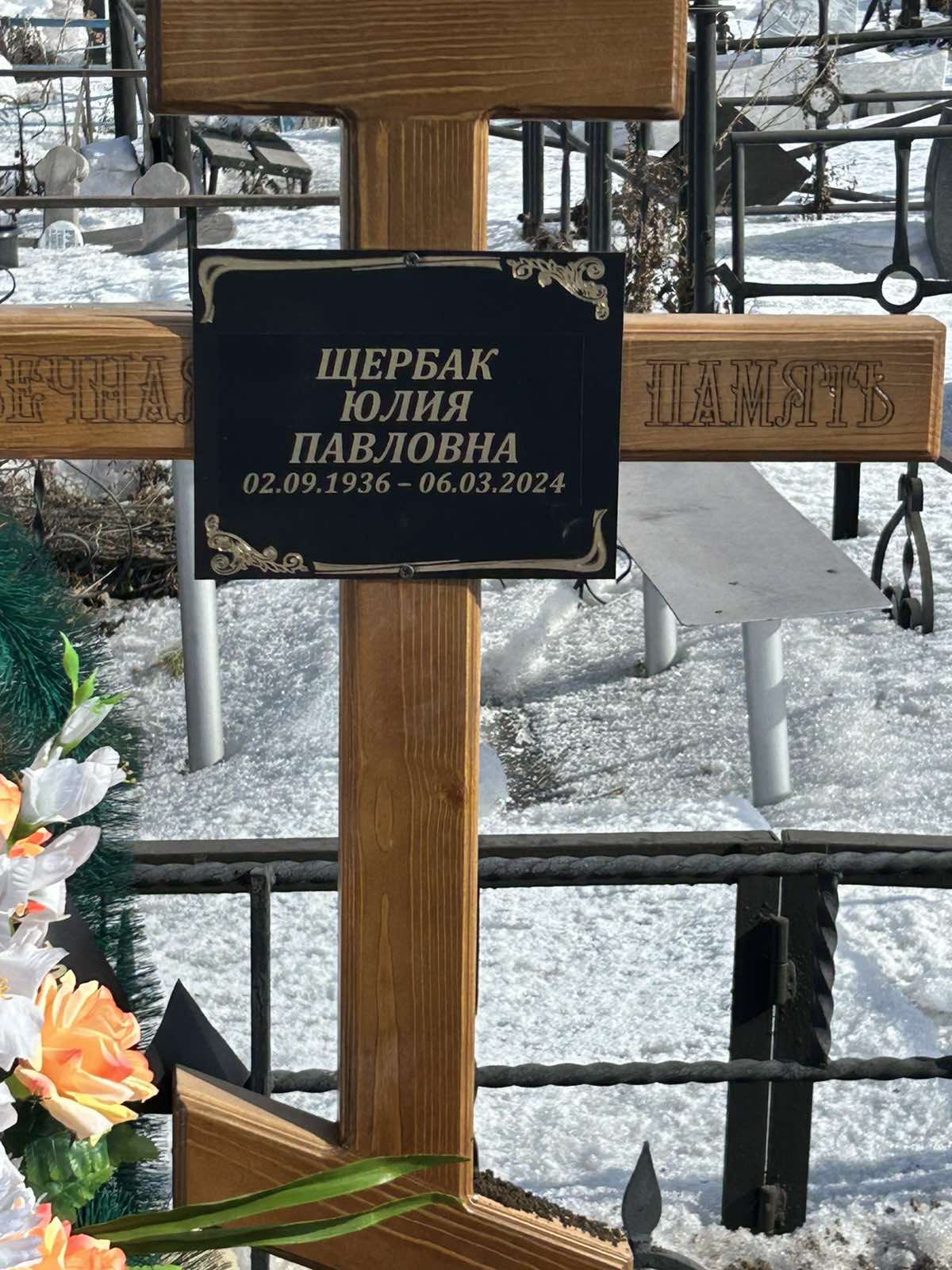 Щербак Юлия Павловна
