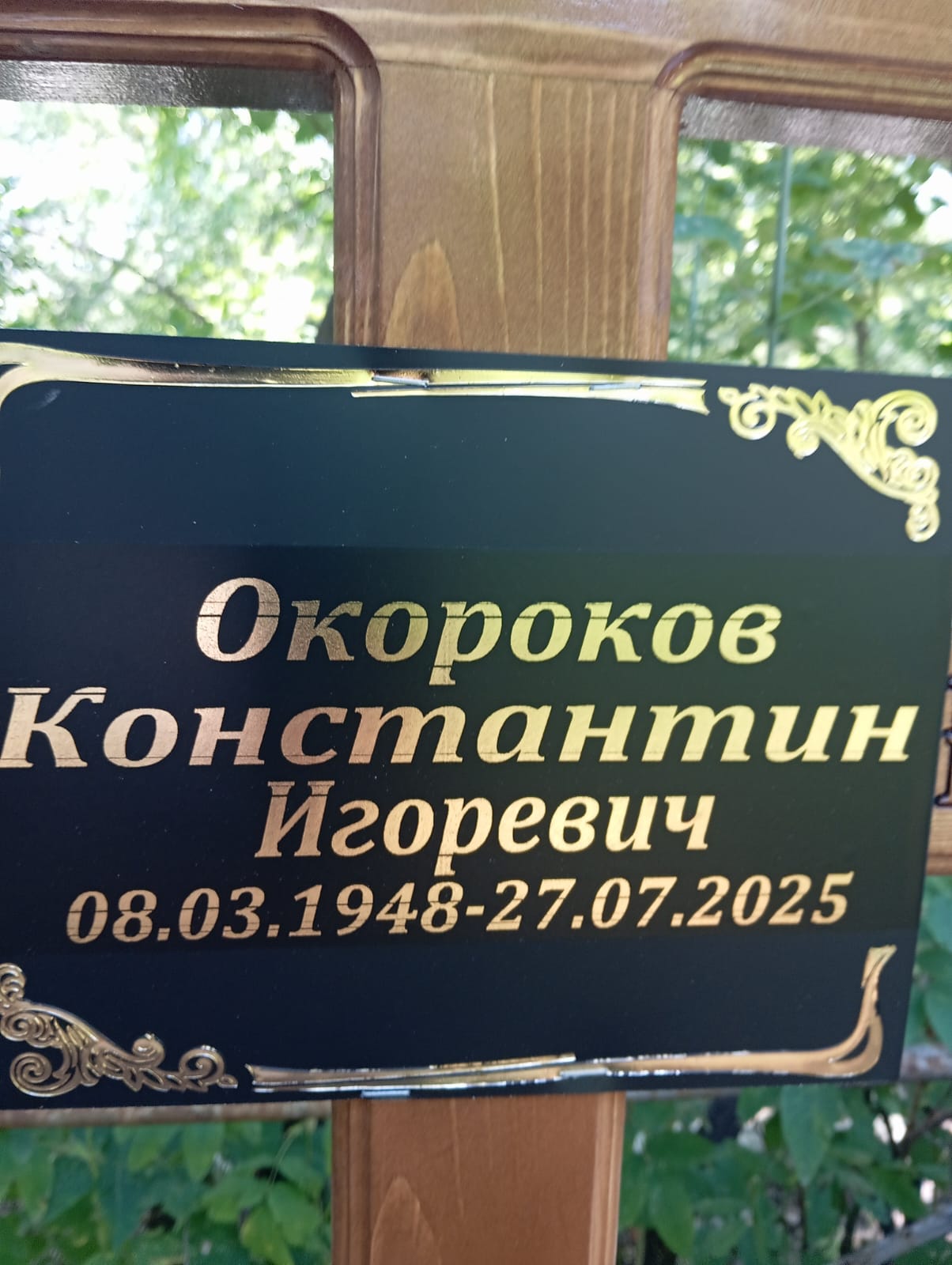 Окороков Константин Игоревич