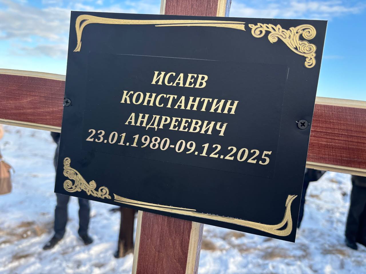 Исаев Константин Андреевич