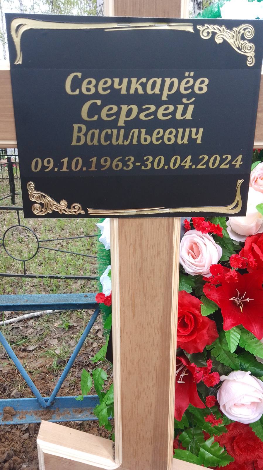 Свечкарев Сергей Васильевич