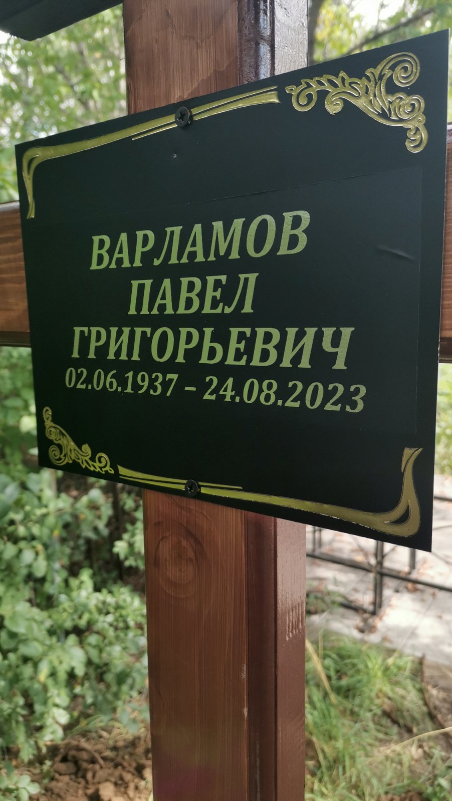 Варламов Павел Григорьевич