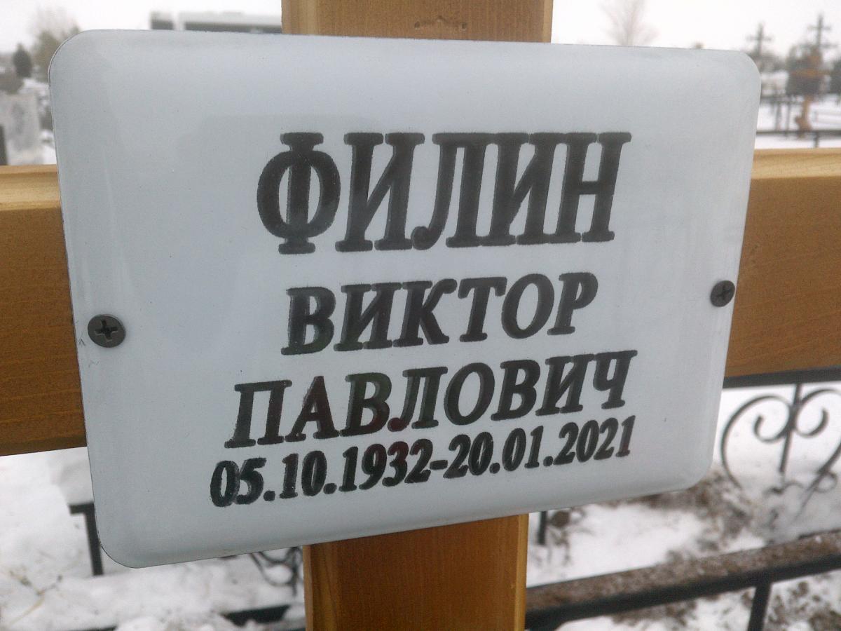 Филин Виктор Павлович