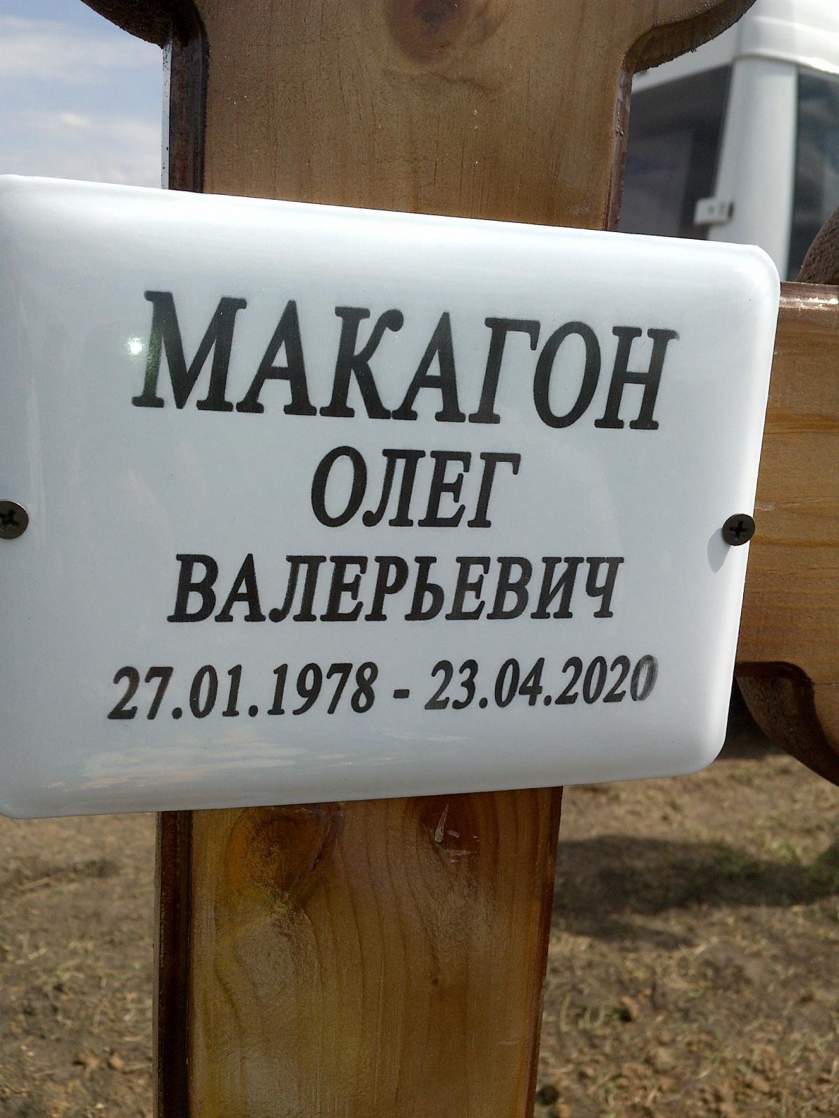Макагон Олег Валерьевич