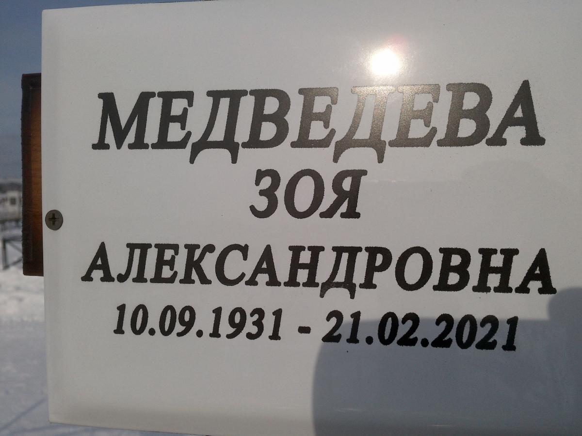 Медведева Зоя Александровна