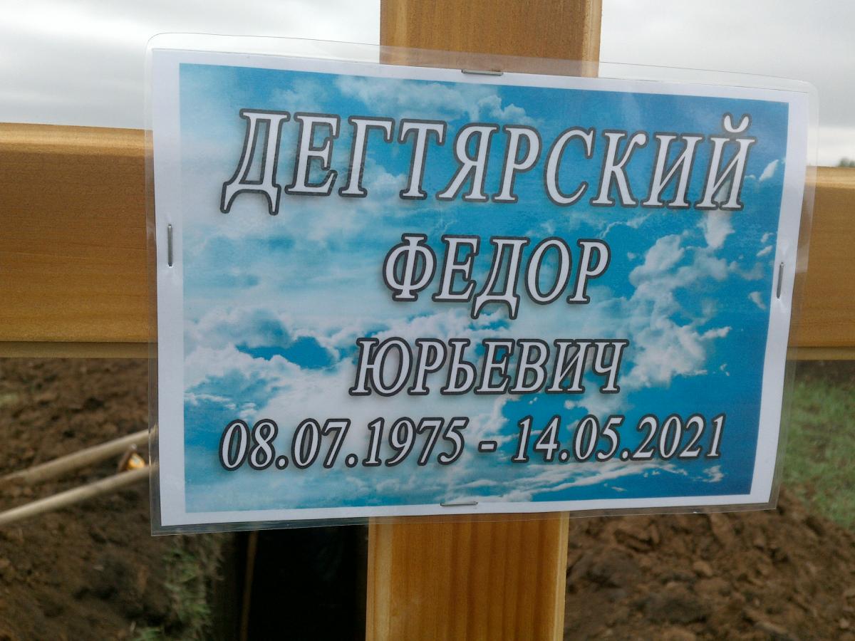 Дегтярский Федор Юрьевич