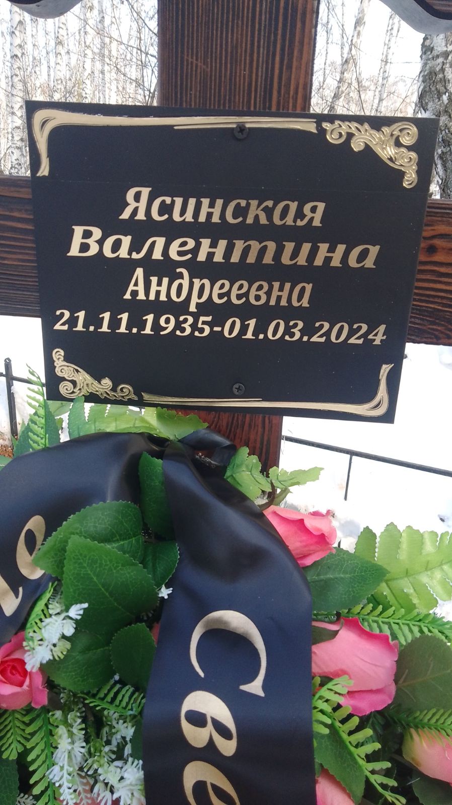 Ясинская Валентина Андреевна