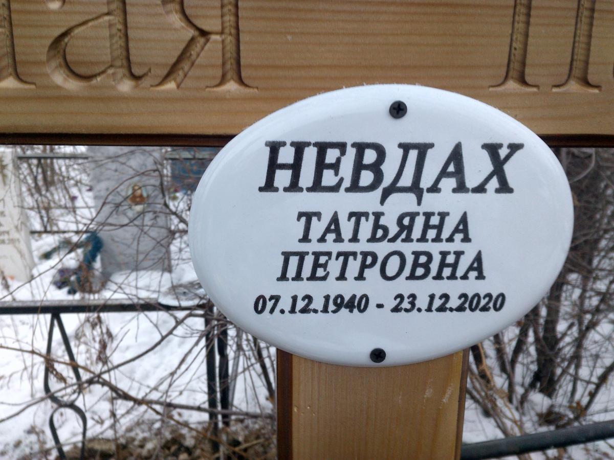 Невдах Татьна Петровна