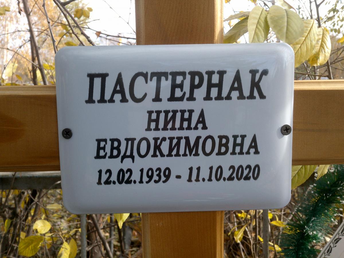 Постарнак Нина Евдокимовна