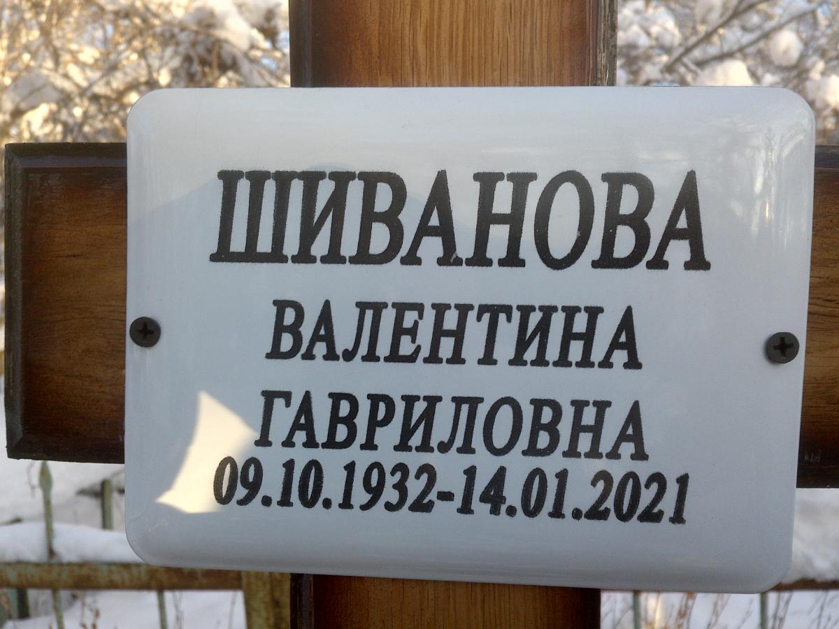 Шиванова Валентина Гавриловна