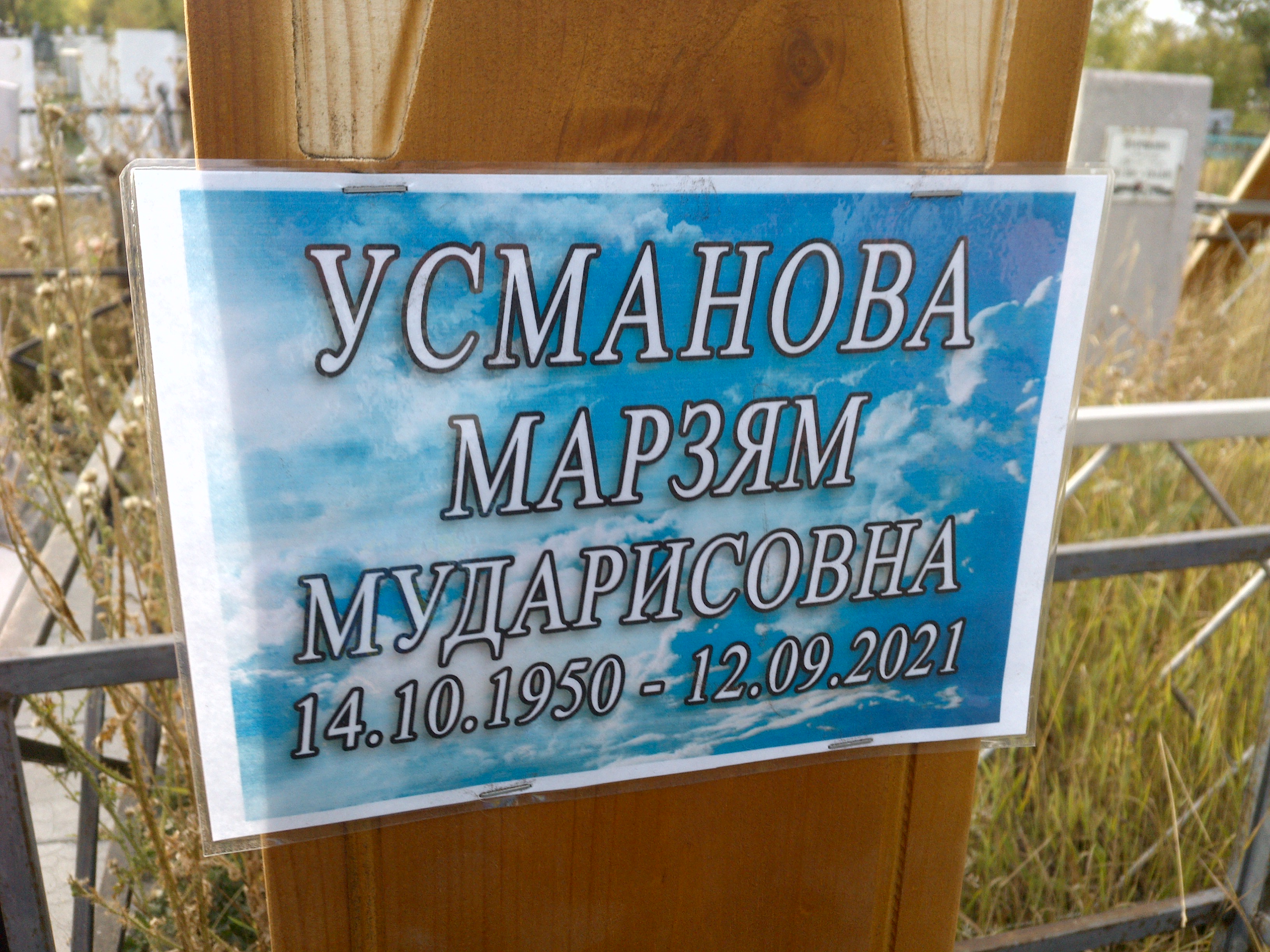 Усманова Марзям Мударисовна