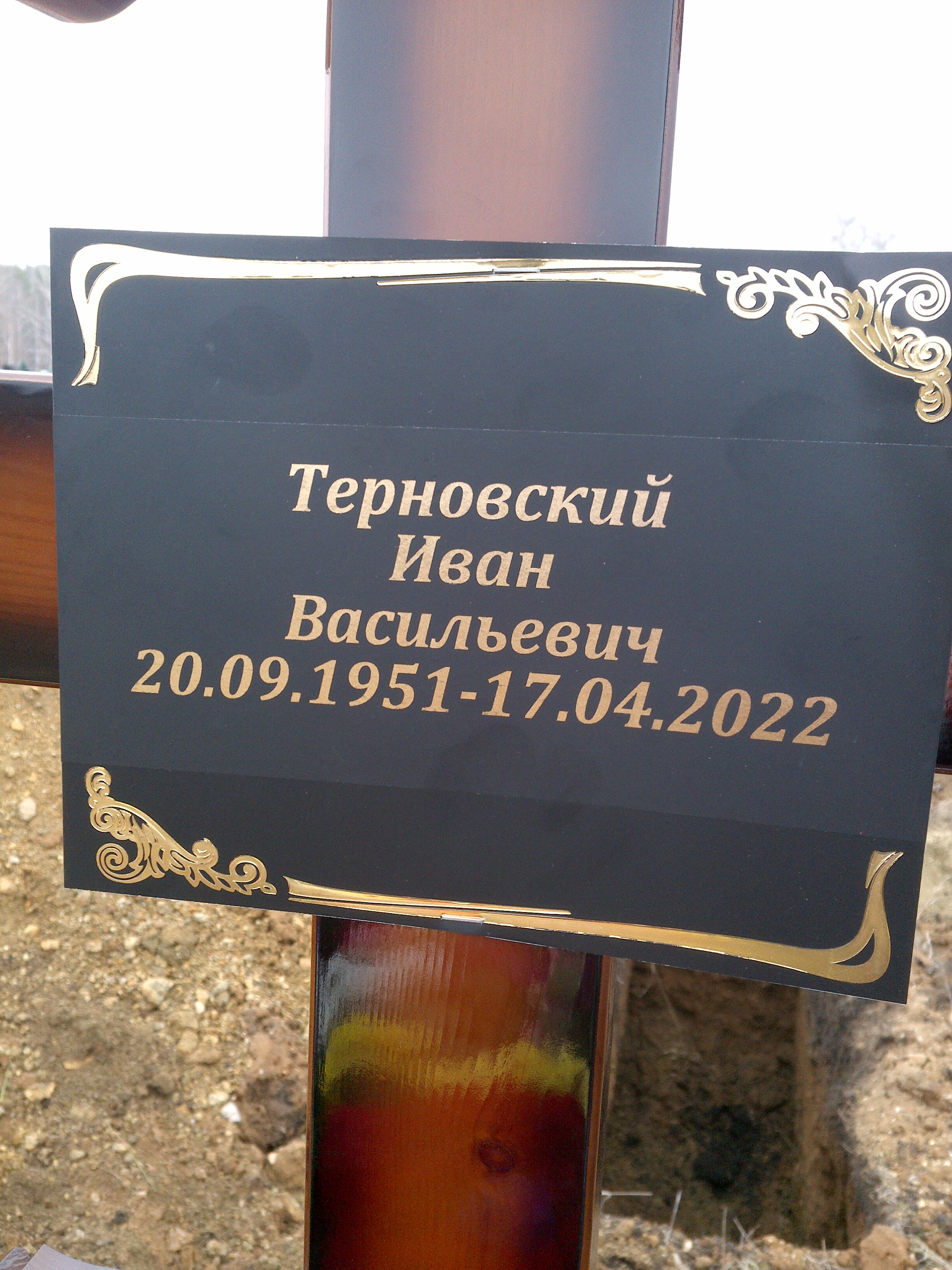 Терновский Иван Васильевич