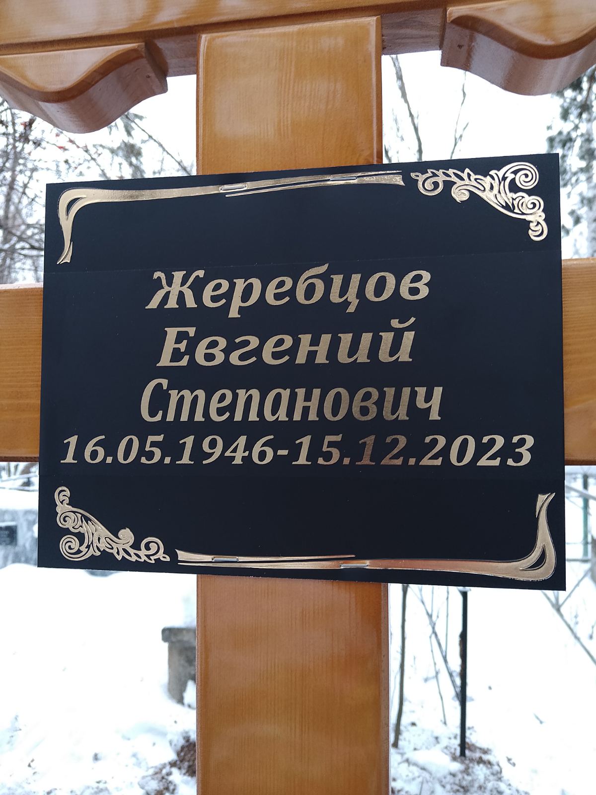 Жеребцов Евгений Степанович