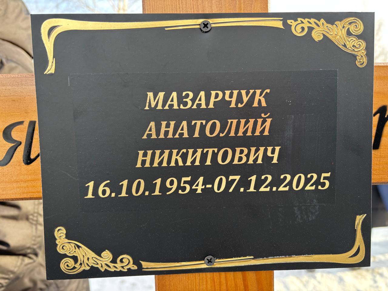 Мазарчук Анатолий Никитович