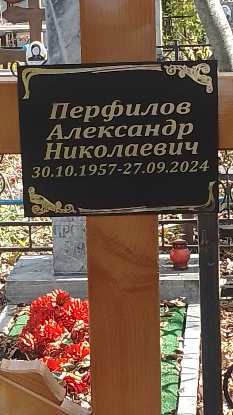 Перфилов Александр Николаевич