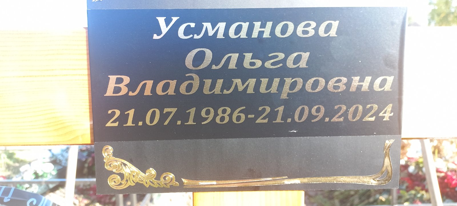 Усманова Ольга Владимировна