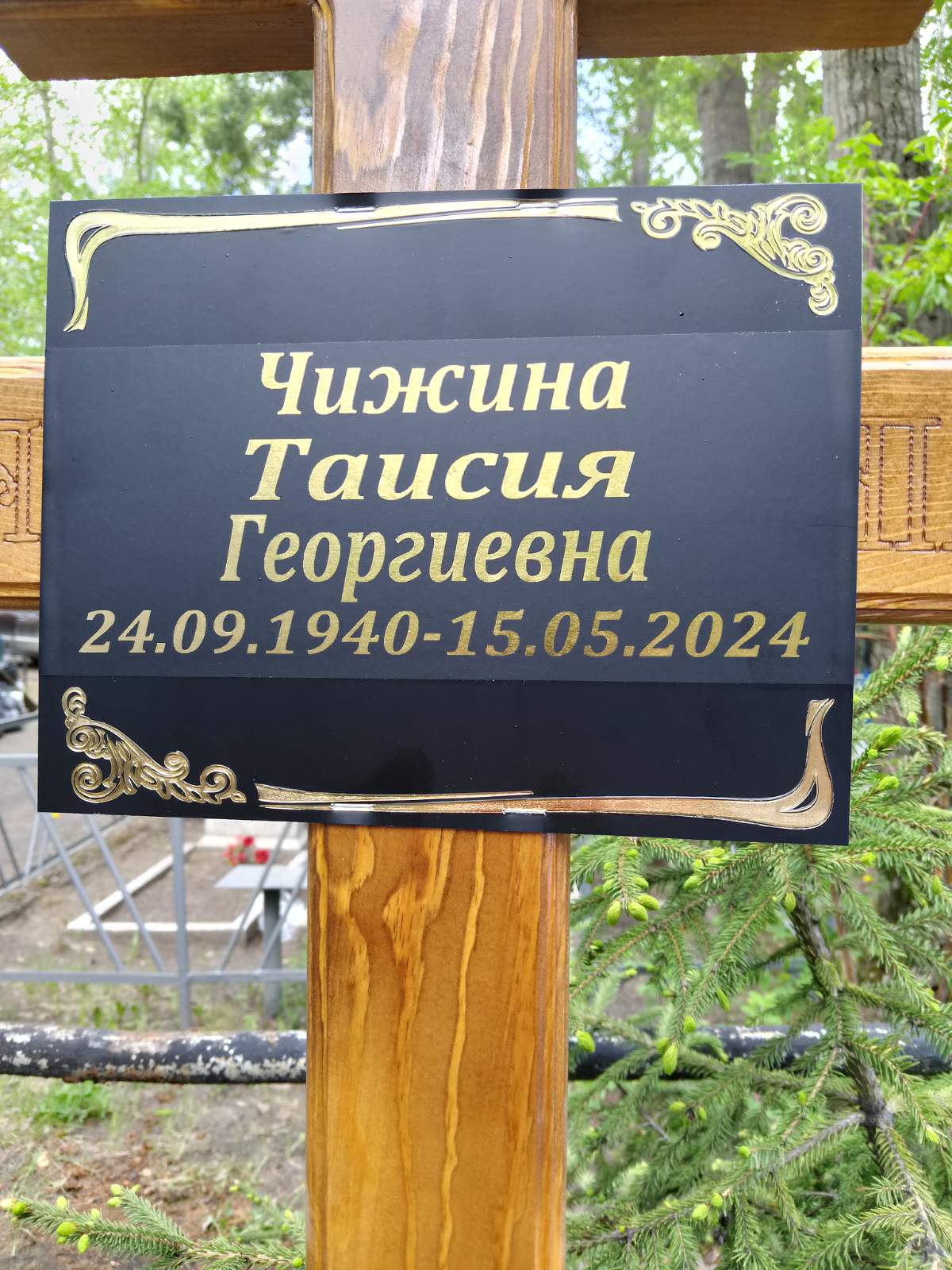 Чижина Таисия Георгиевна