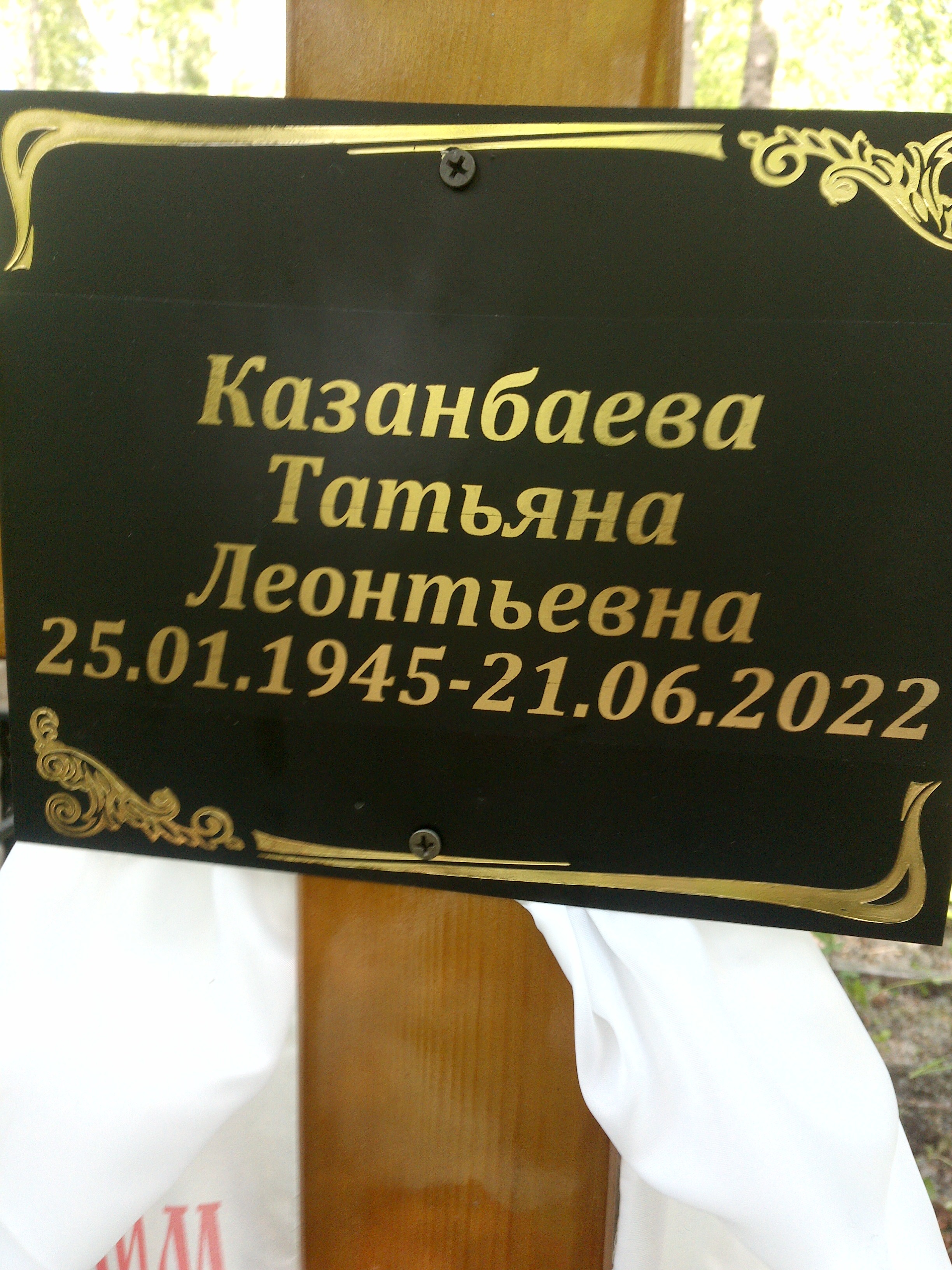 Казанбаева Татьяна Леонтьевна
