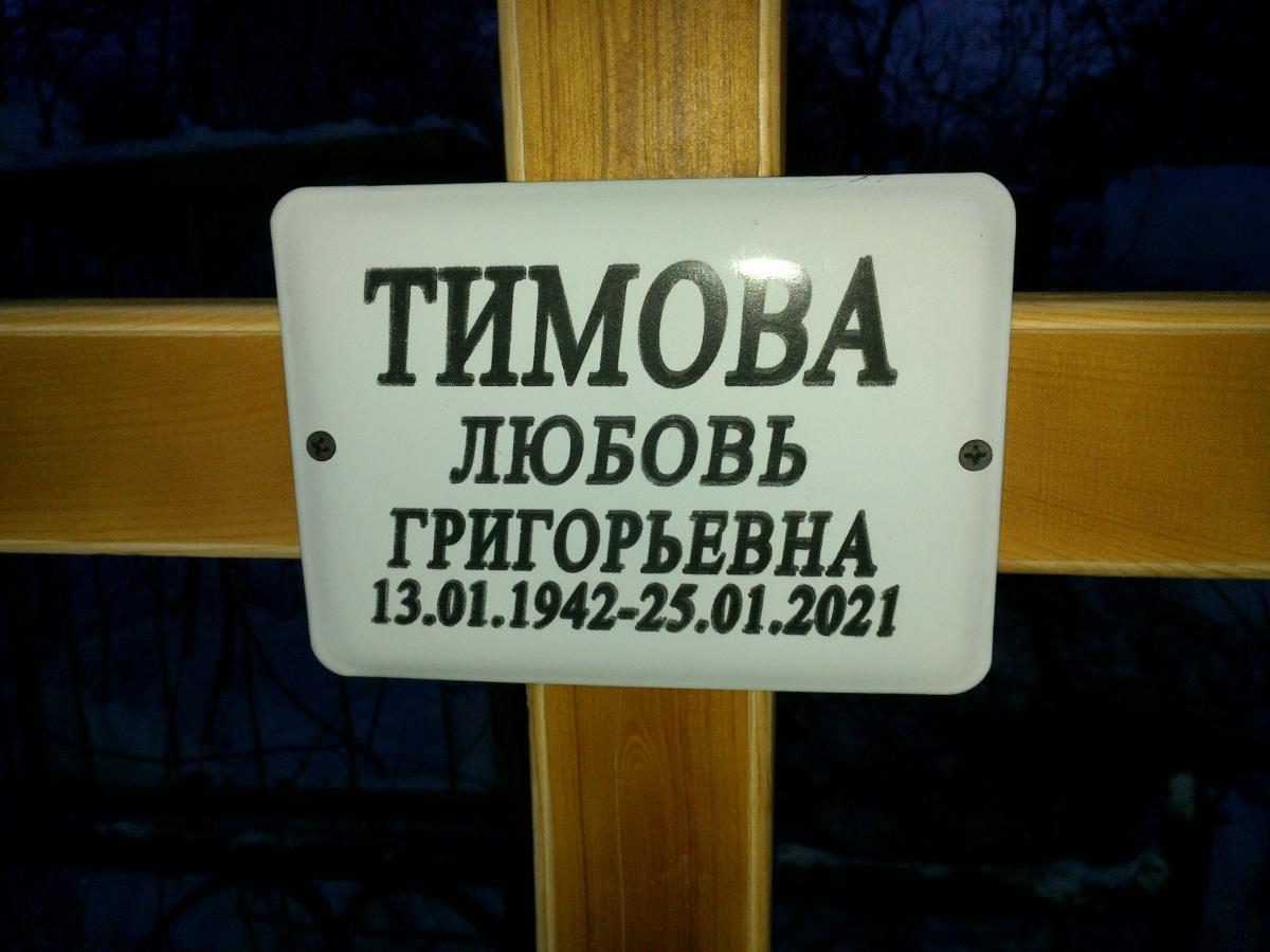 Тимова Любовь Григорьевна