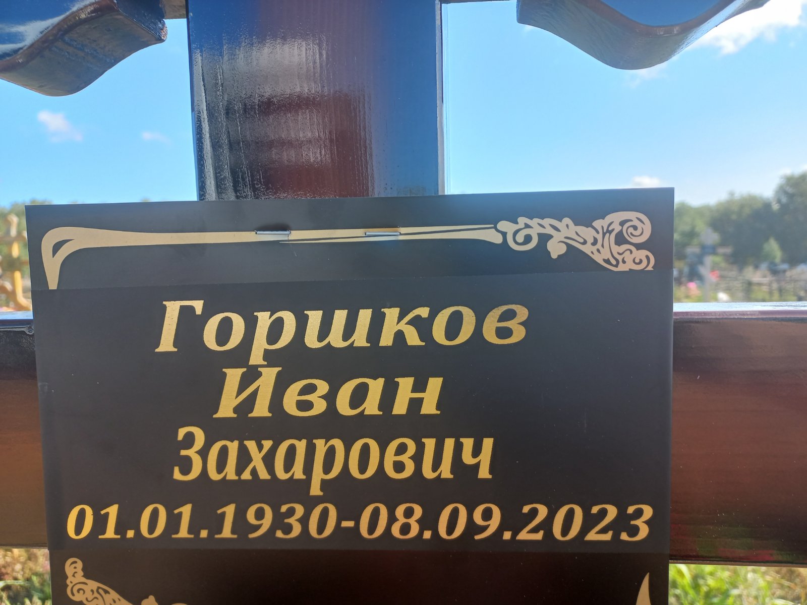 Горшков Иван Захарович