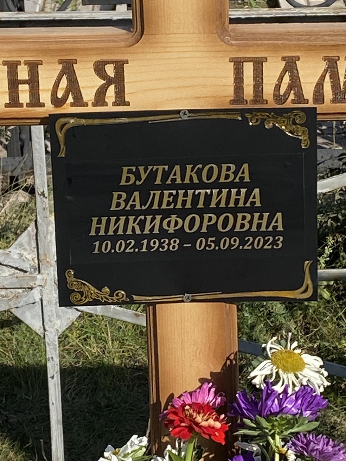 Бутакова Валентина Никифоровна