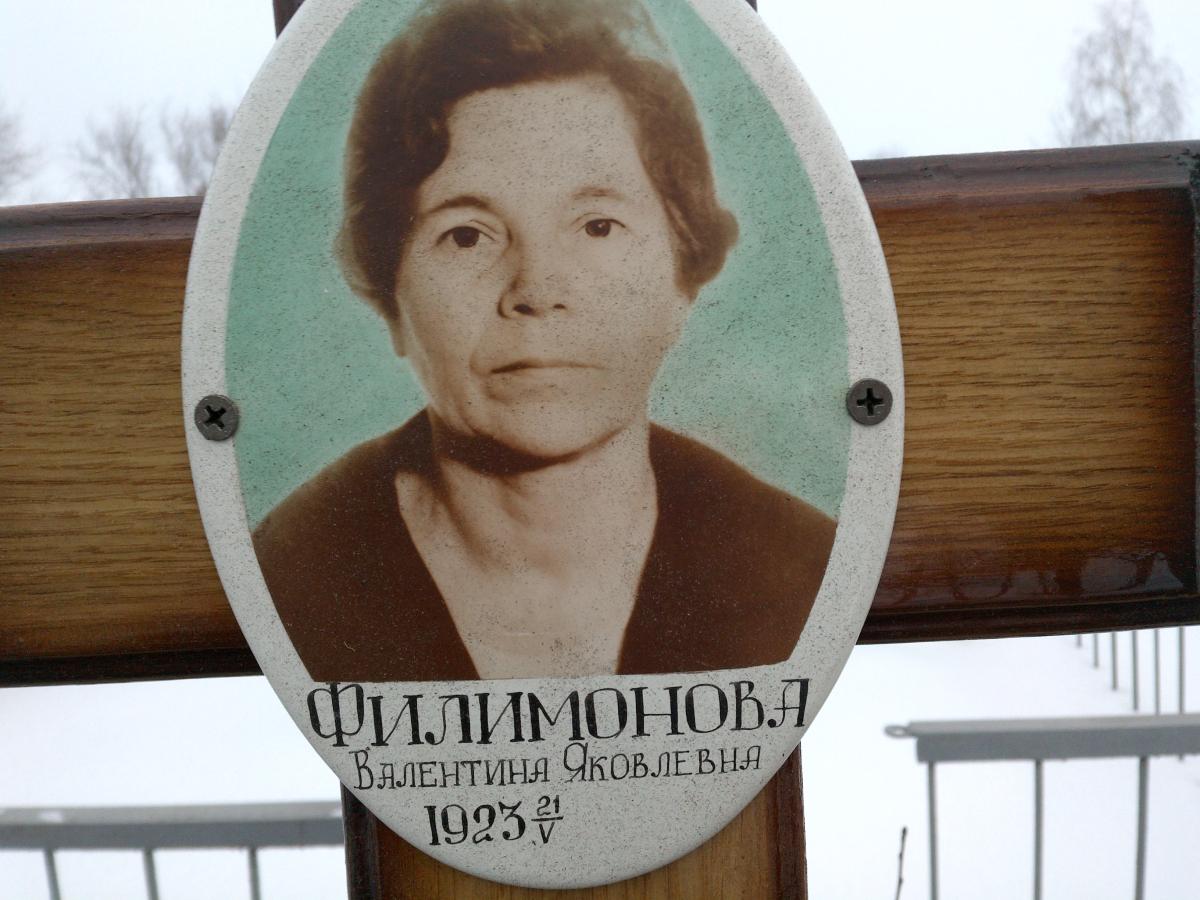 Филимонова Валентина Яковлевна