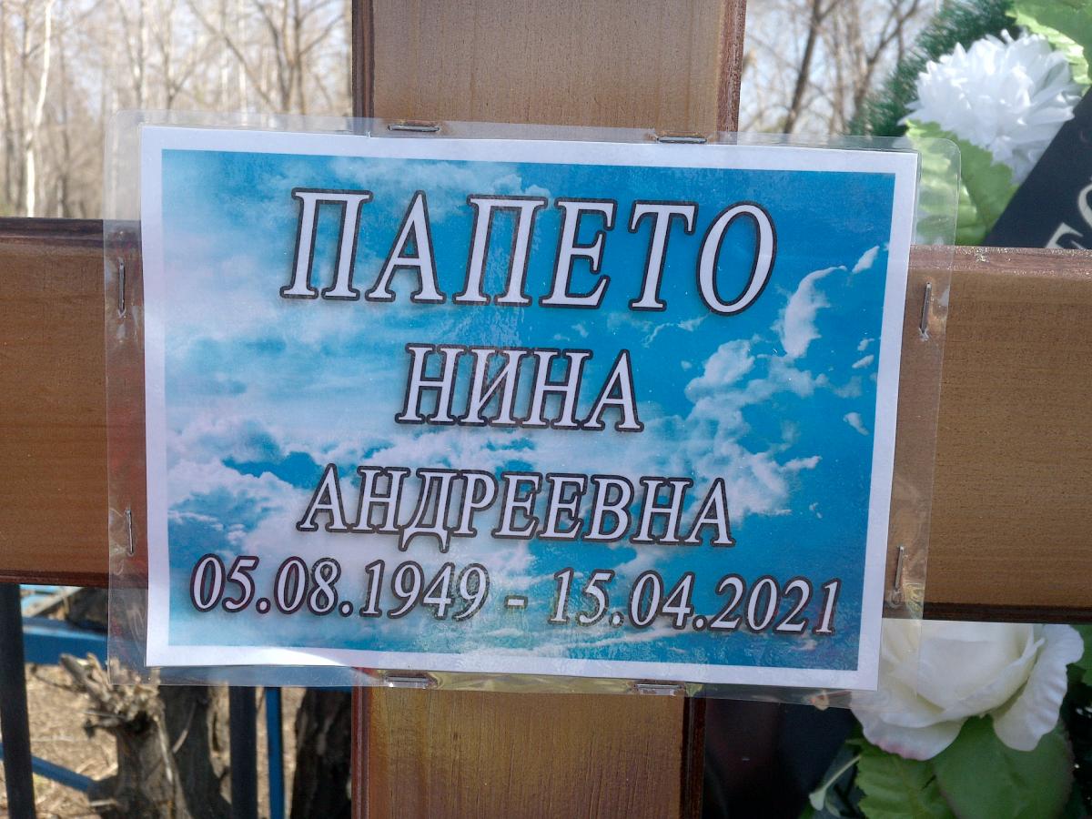 Папето Нина Андреевна