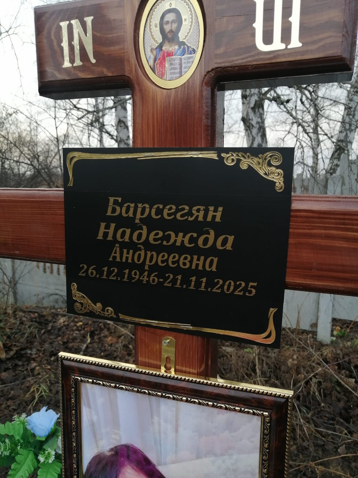 Барсегян Надежда Андреевна
