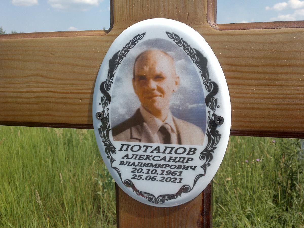 Потапов Александр Владимирович