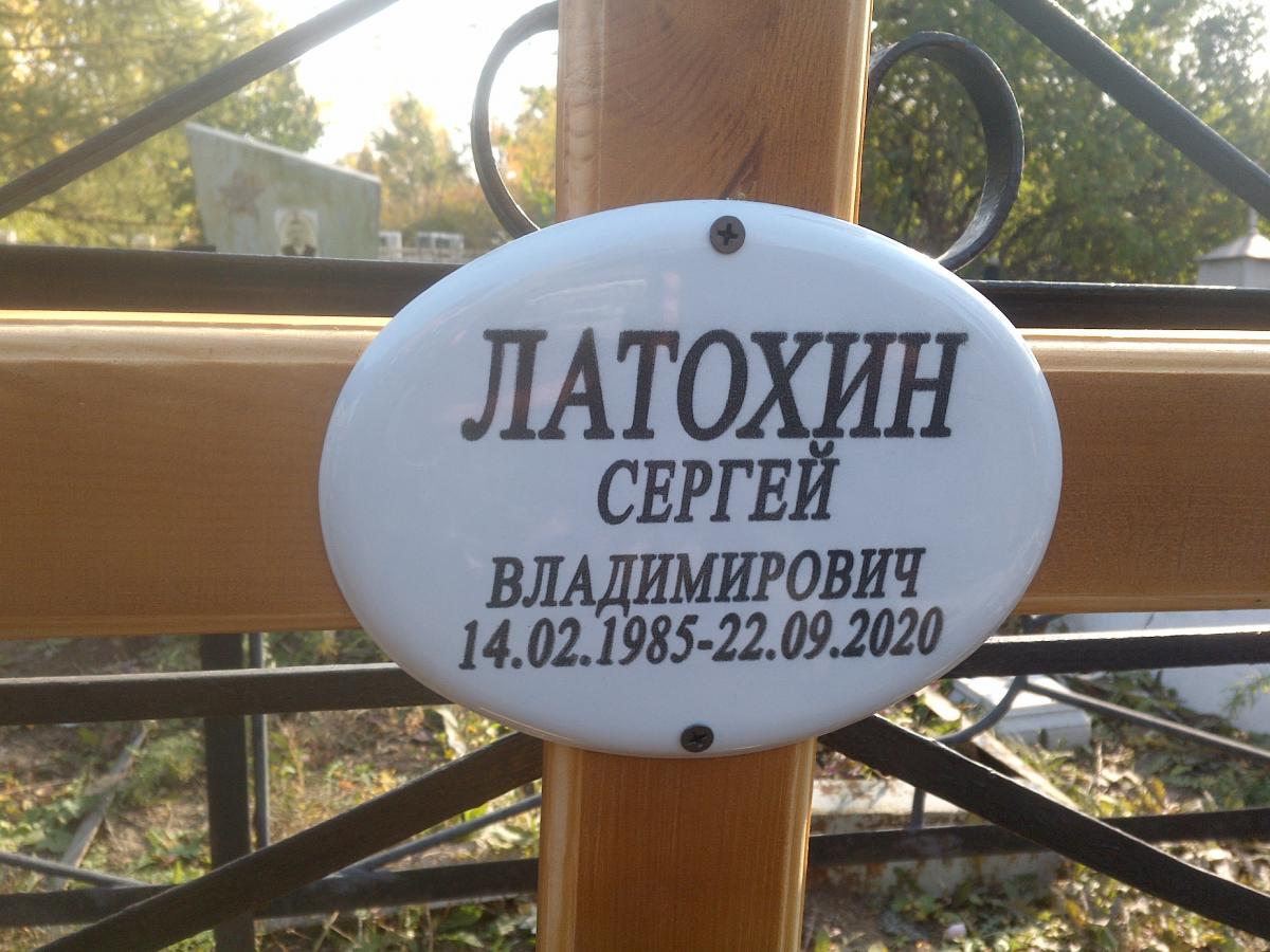 Латохин Сергей Владимирович