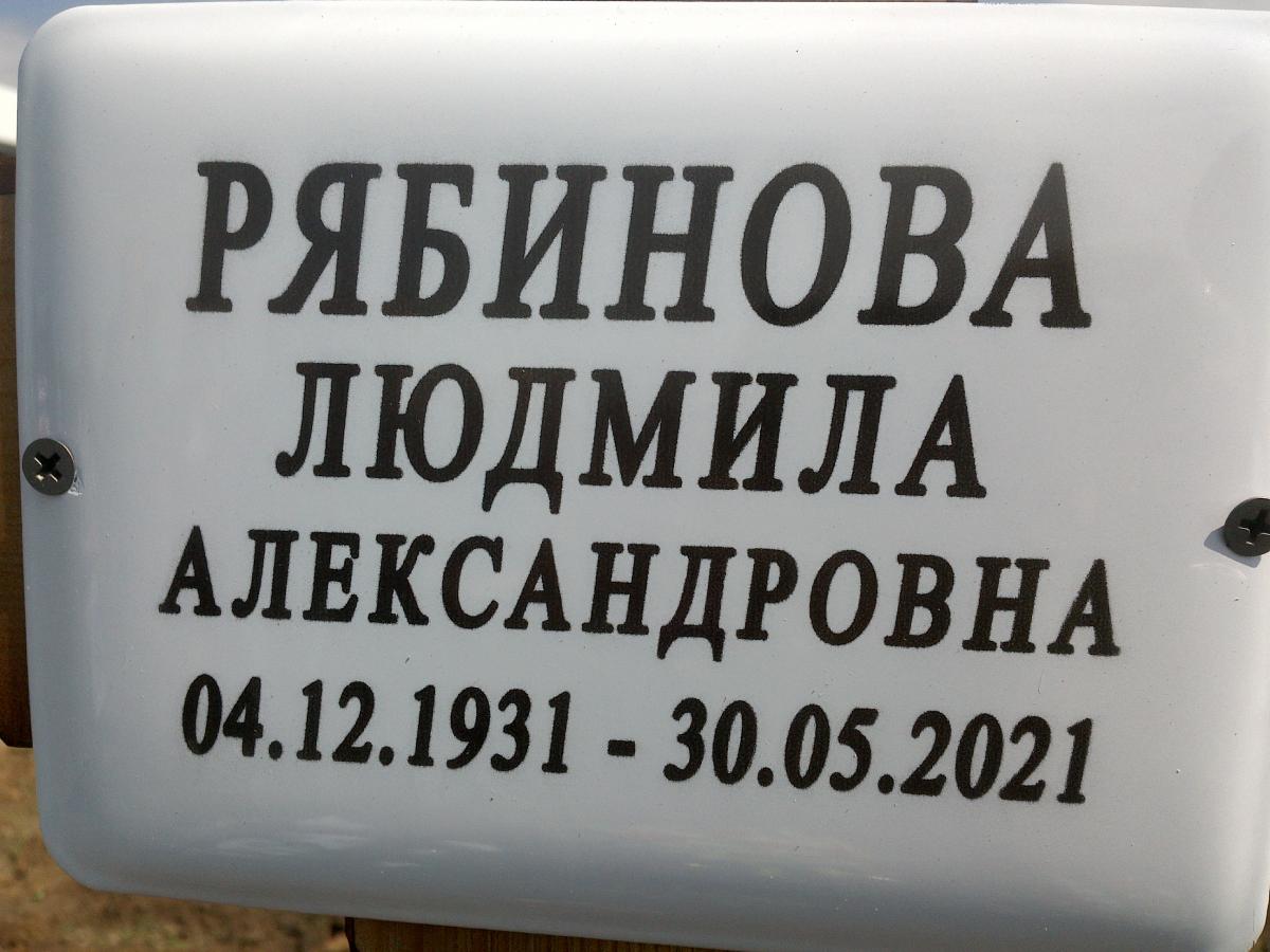 Рябинова Людмила Александровна