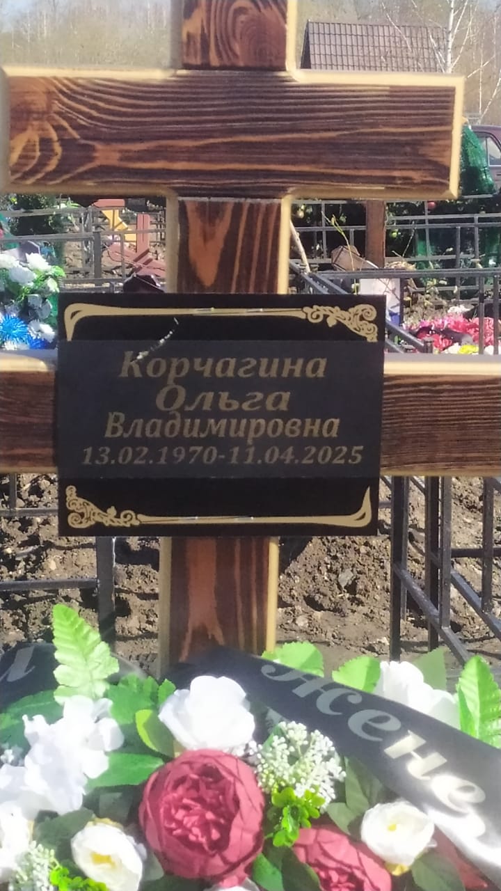 Корчагина Ольга Владимировна