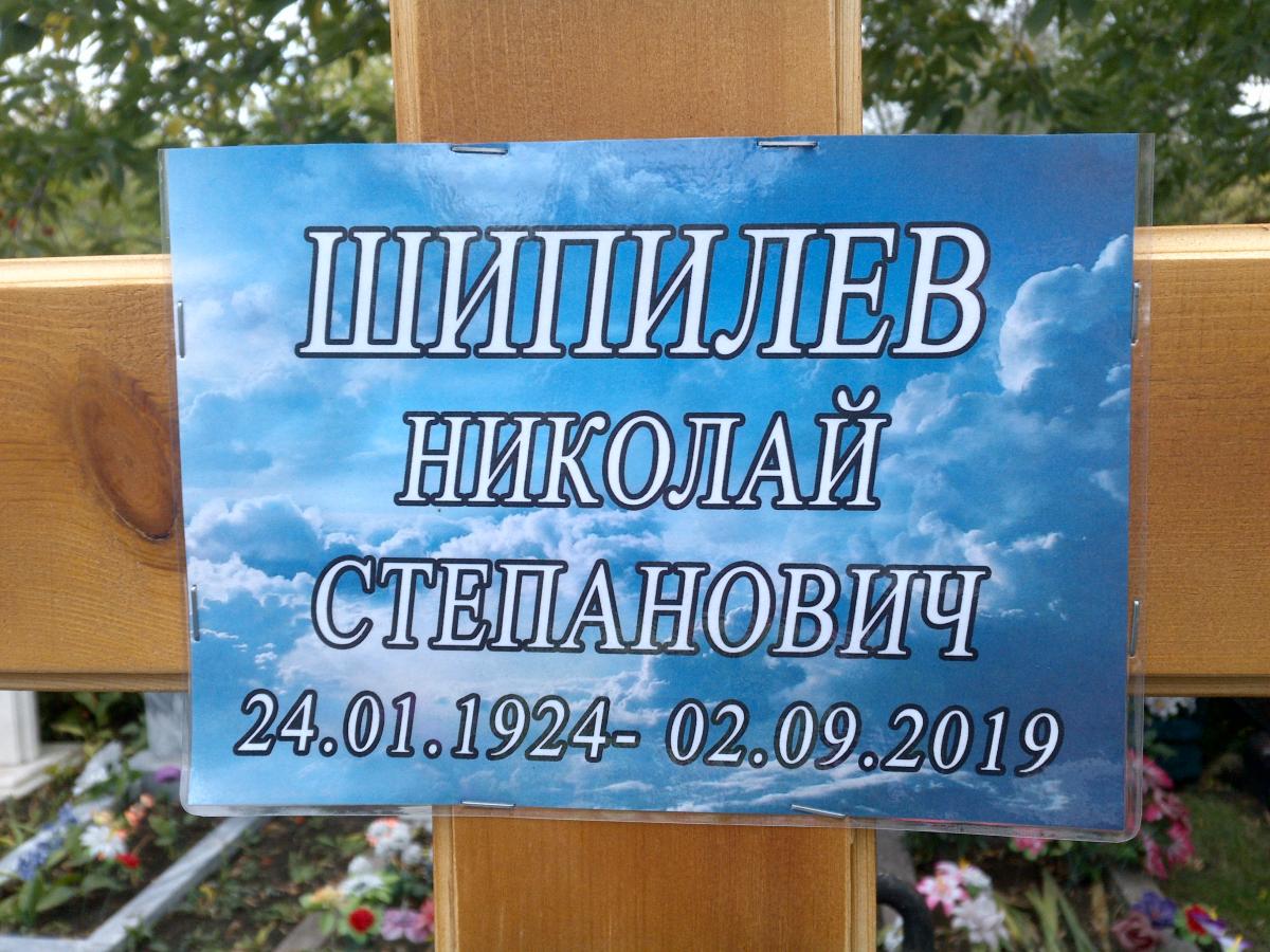 Шипилев Николай Степанович