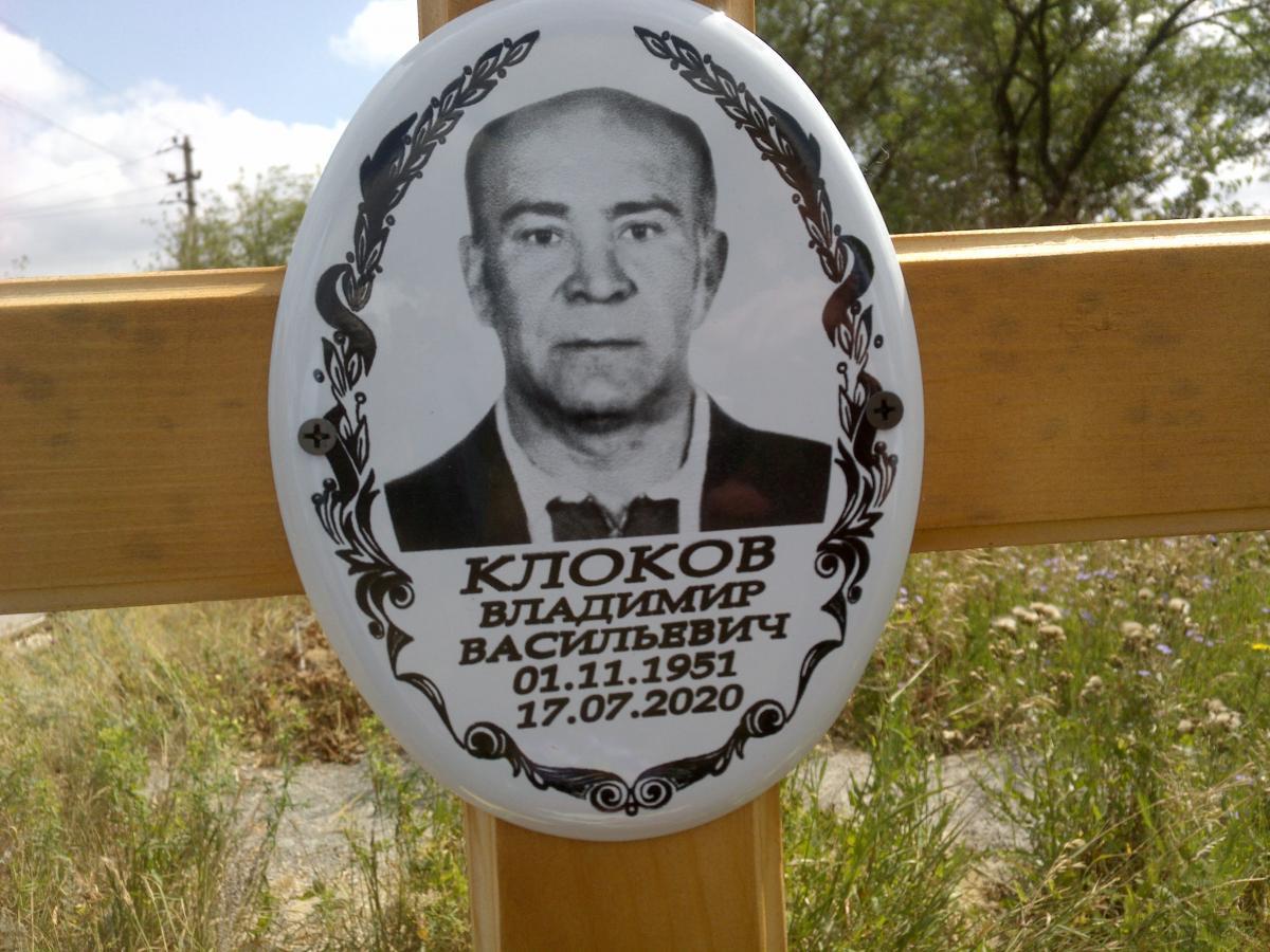 Клоков Владимир Васильевич