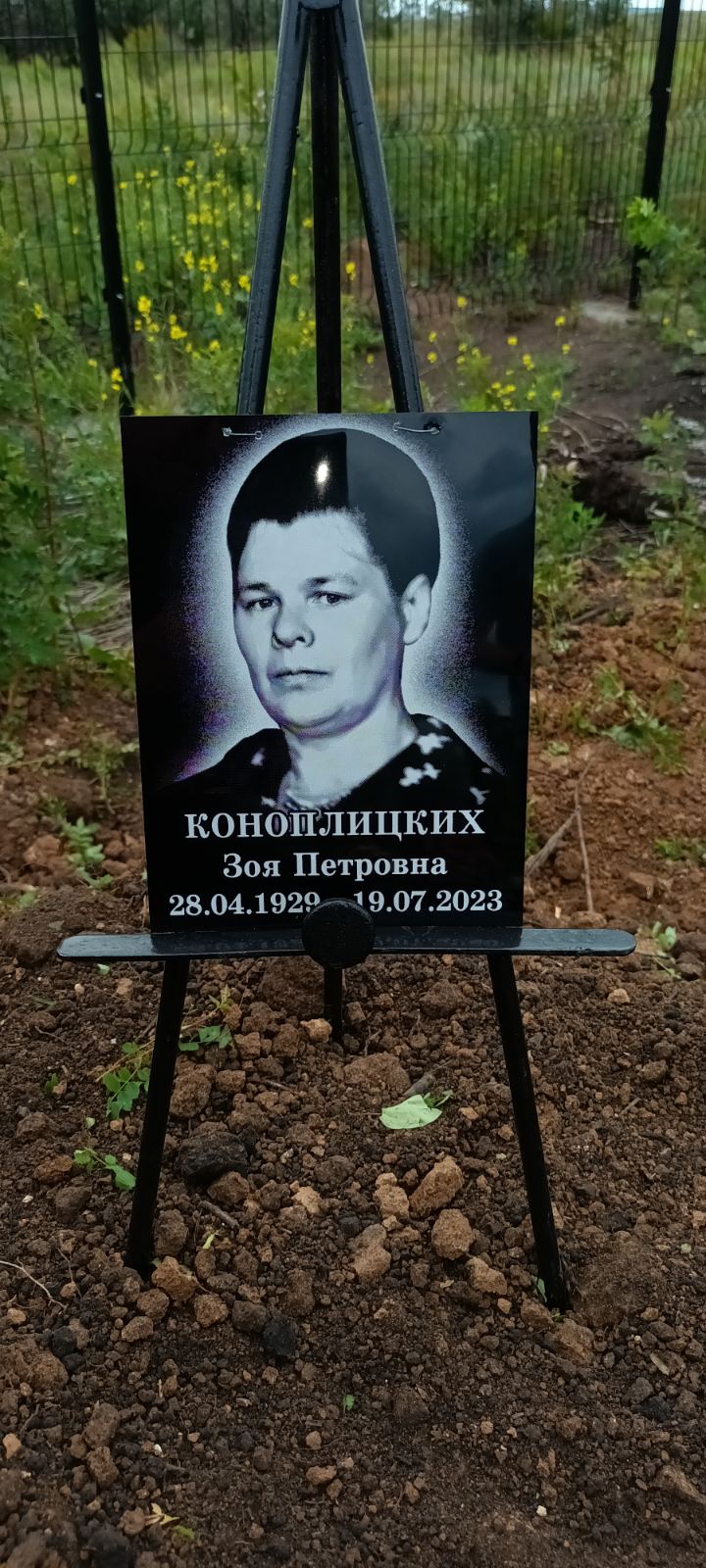 Коноплицкий Зоя Петровна