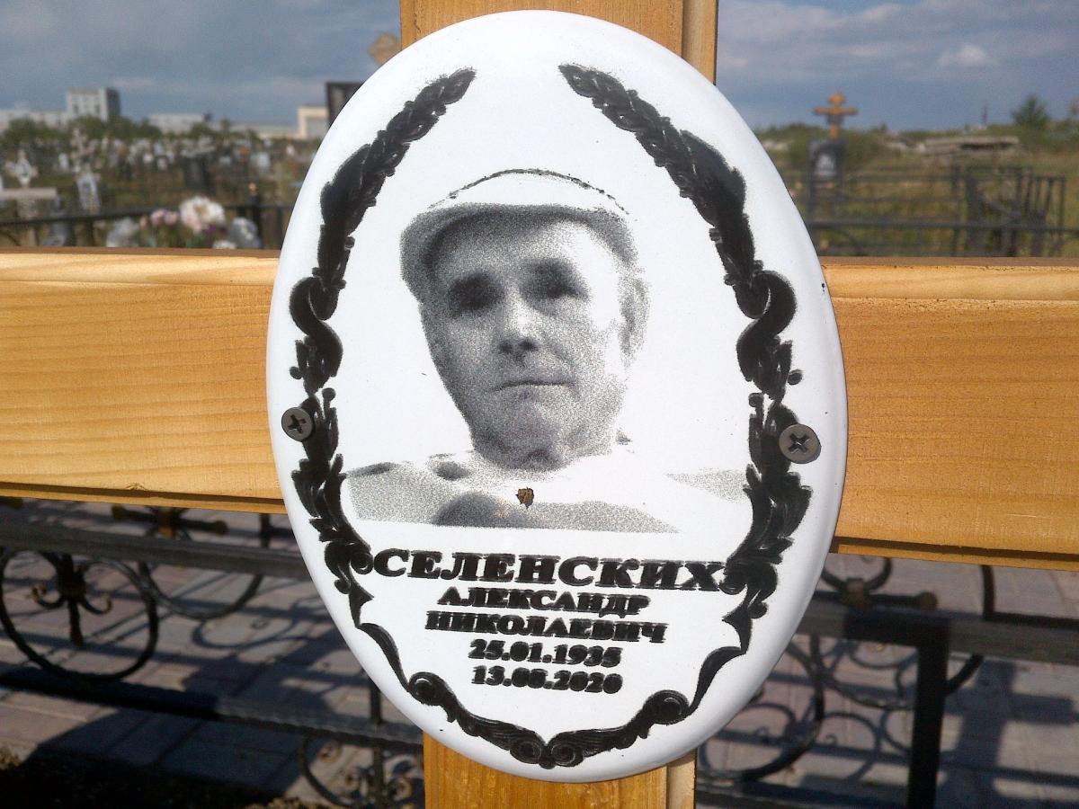 Селенских Александр Николаевич
