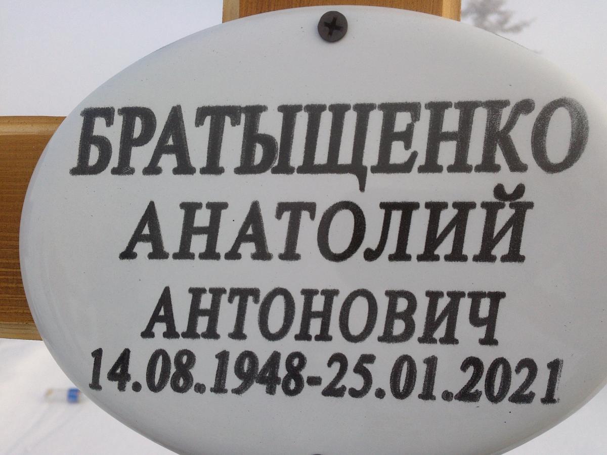 Братыщенко Анатолий Антонович