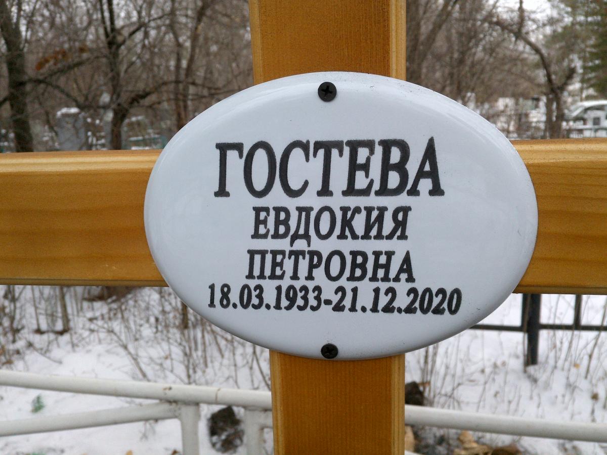 Гостева Евдокия Петровна