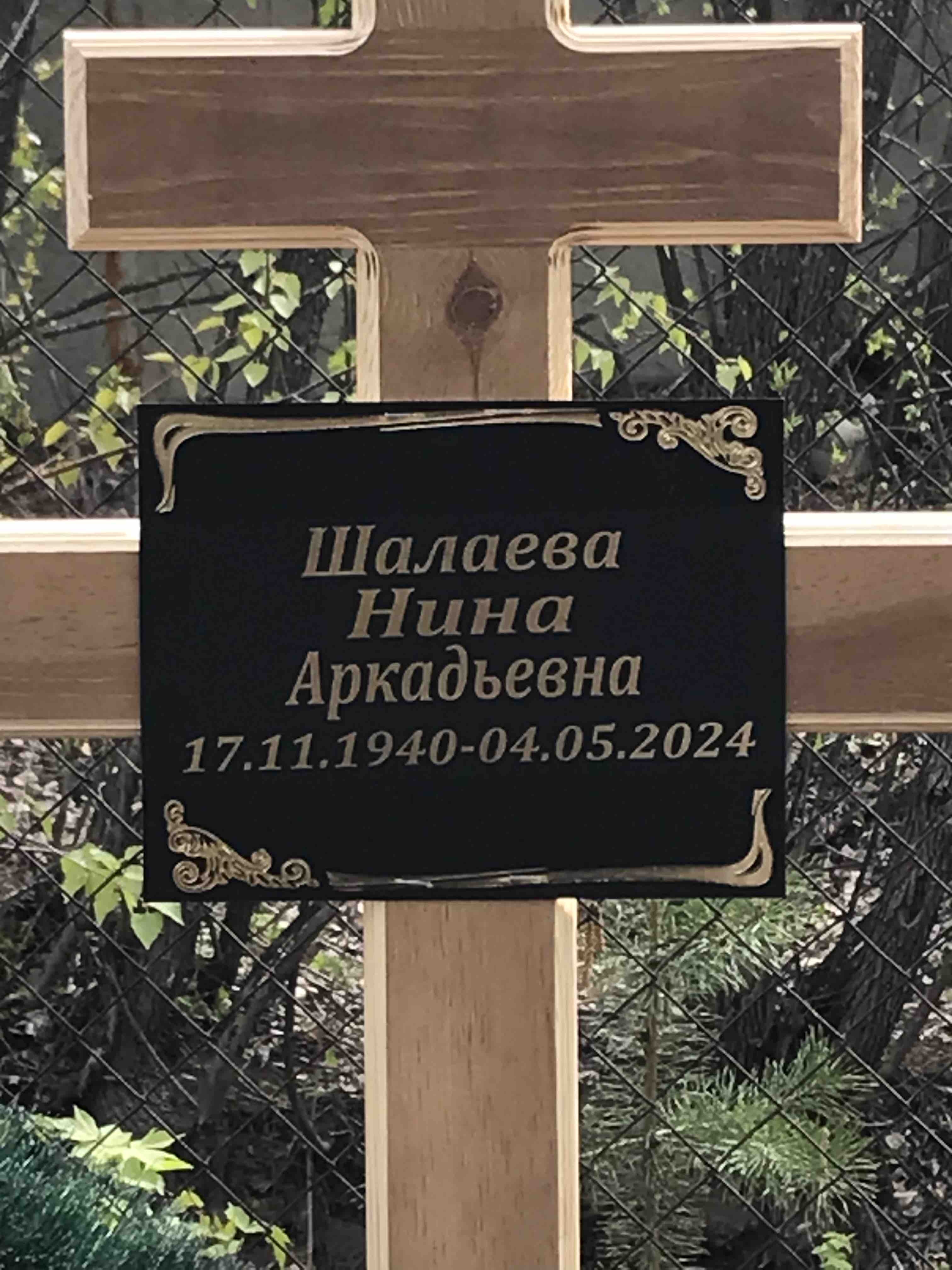 Шалаева Нина Аркадьевна