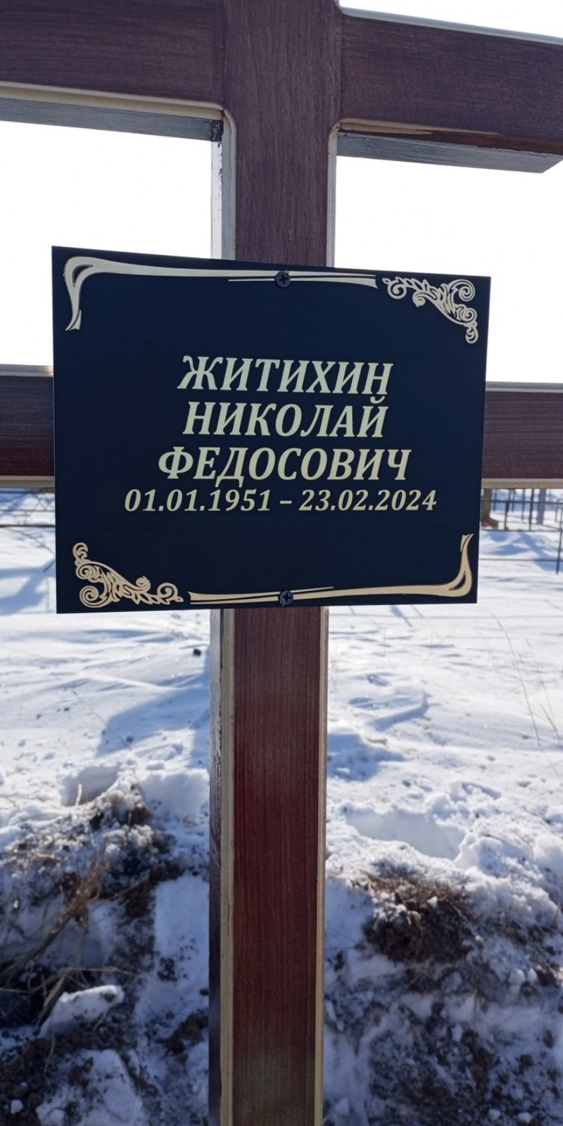 Житихин Николай Федосович