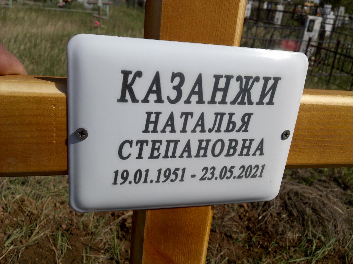 Казанжи Наталья Степановна